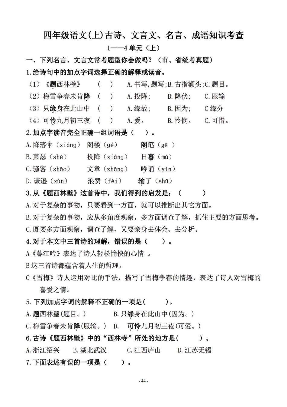 四年级语文上册课文积累古诗名言真题检测。选自各地的真题，题题都是经典，期末复习一下。四年级上册语文期末复习 四年级语文 四年级上册语文 四年级语文试卷  - 副本.pdf_第1页