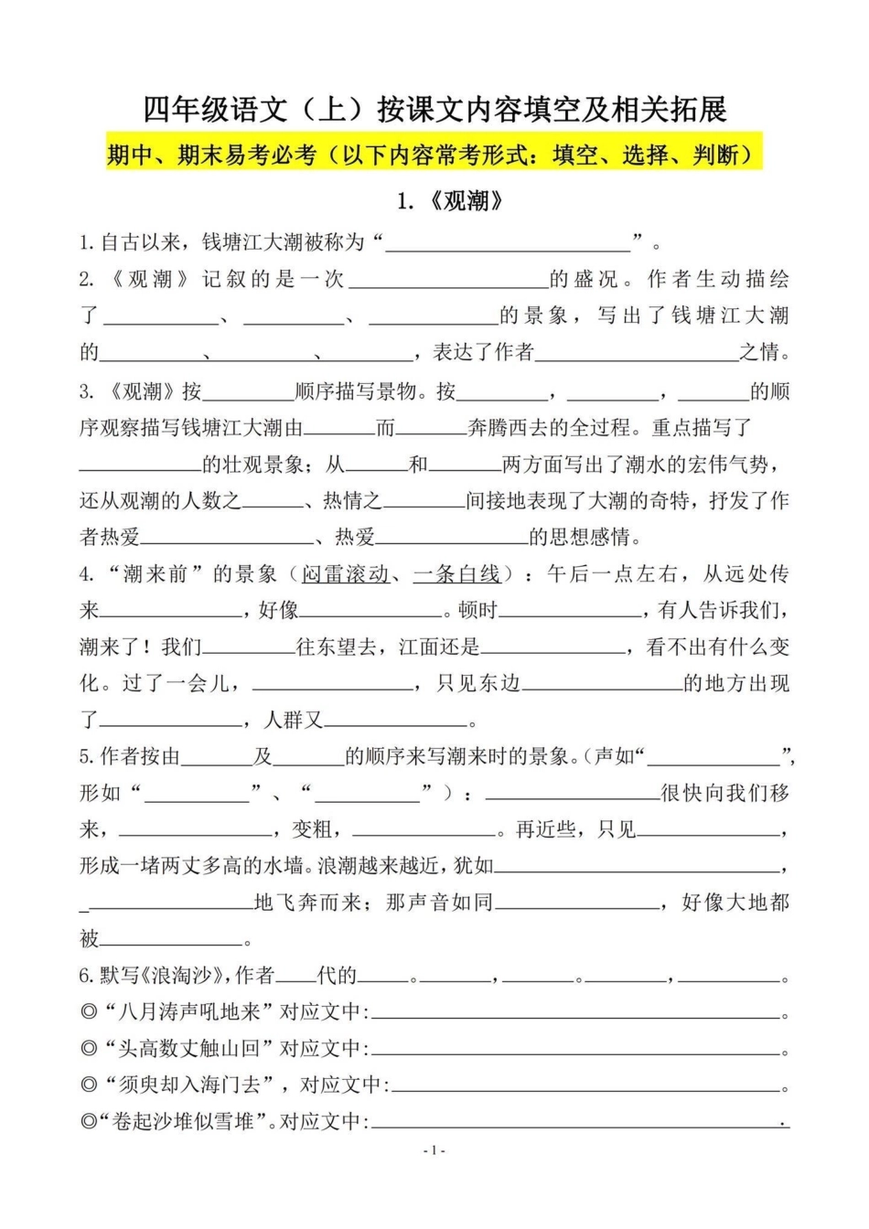 四年级语文上册课文内容填空。四年级上册语文课文内容填空80页干货 含单独答案 小学语文四年级上册 四年级语文上册 四年级语文上册重点知识总结 - 副本.pdf_第1页