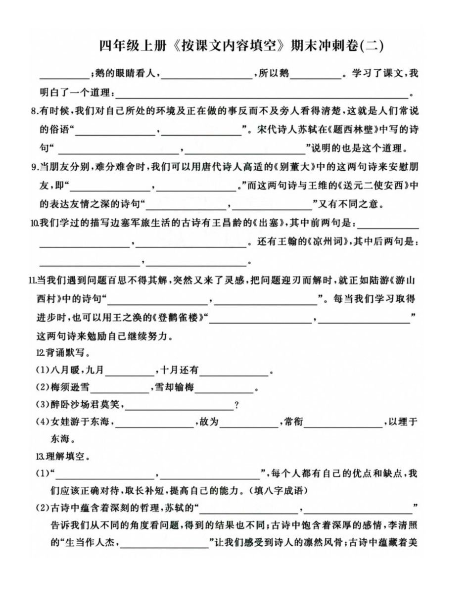 四年级语文上册期末复习按课文内容整合填空。四年级语文上册重点知识整合，练习一下，效果真的不会差哦！有电子版可打印附答案 四年级期末 四年级上册语文 四年级上册语文期末复习 小学语文期末复习 按课文内容.pdf_第2页