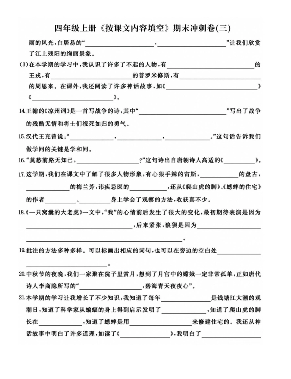 四年级语文上册期末复习按课文内容整合填空。四年级语文上册重点知识整合，练习一下，效果真的不会差哦！有电子版可打印附答案 四年级期末 四年级上册语文 四年级上册语文期末复习 小学语文期末复习 按课文内容.pdf_第3页