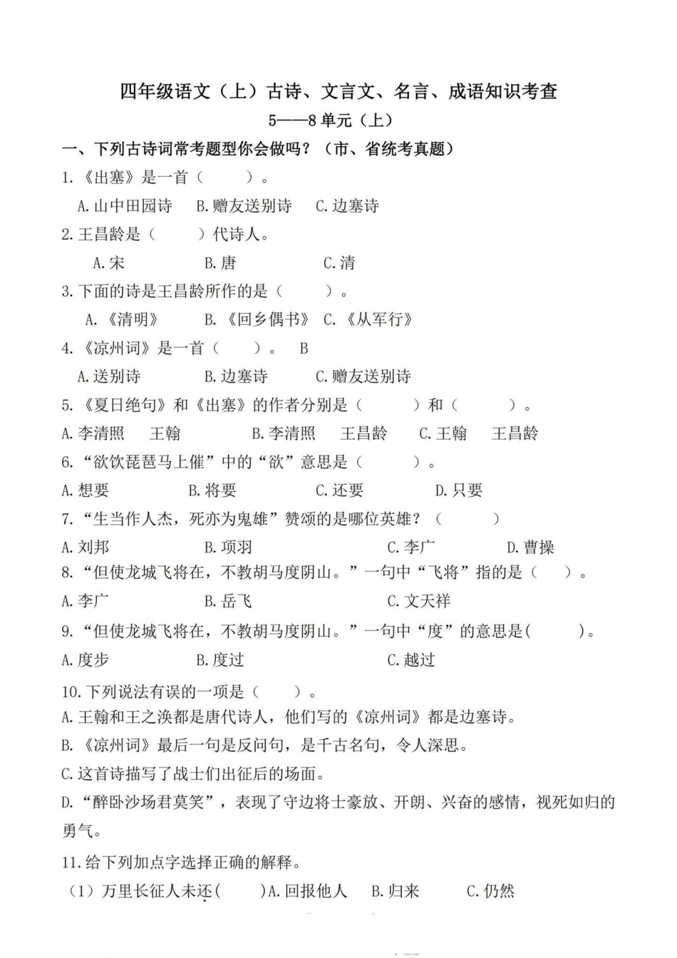 四年级语文上册期末复习课内综合真题检测。都是出自各地的真题，期末复习一下。马上要更新下册语文知识点啦，可以给宝子们提前预习一下了！四年级上册语文期末复习 四年级语文 四年级上册语文 期末复习 四年级期.pdf_第1页