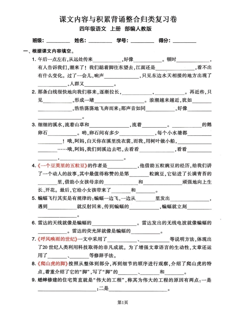 四年级语文上册期末复习课文内容积累整合。四年级语文上册课文知识积累整合，知识点比较重要，可以练习一下。效果不要太好！期末考试的时候会出现这种知识题。加油宝子们！四年级上册语文期末复习 四年级上册语文.pdf_第1页