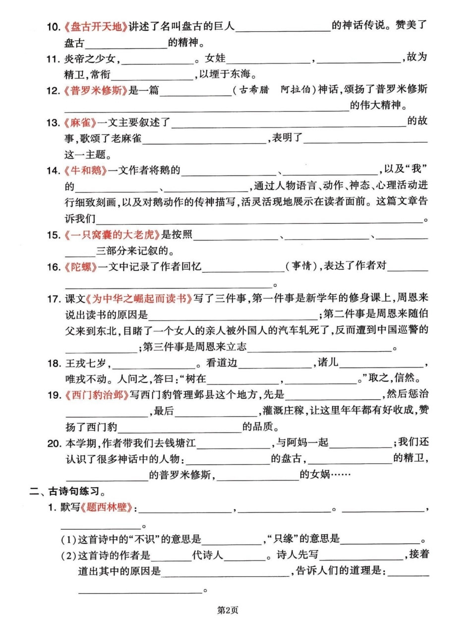 四年级语文上册期末复习课文内容积累整合。四年级语文上册课文知识积累整合，知识点比较重要，可以练习一下。效果不要太好！期末考试的时候会出现这种知识题。加油宝子们！四年级上册语文期末复习 四年级上册语文.pdf_第2页