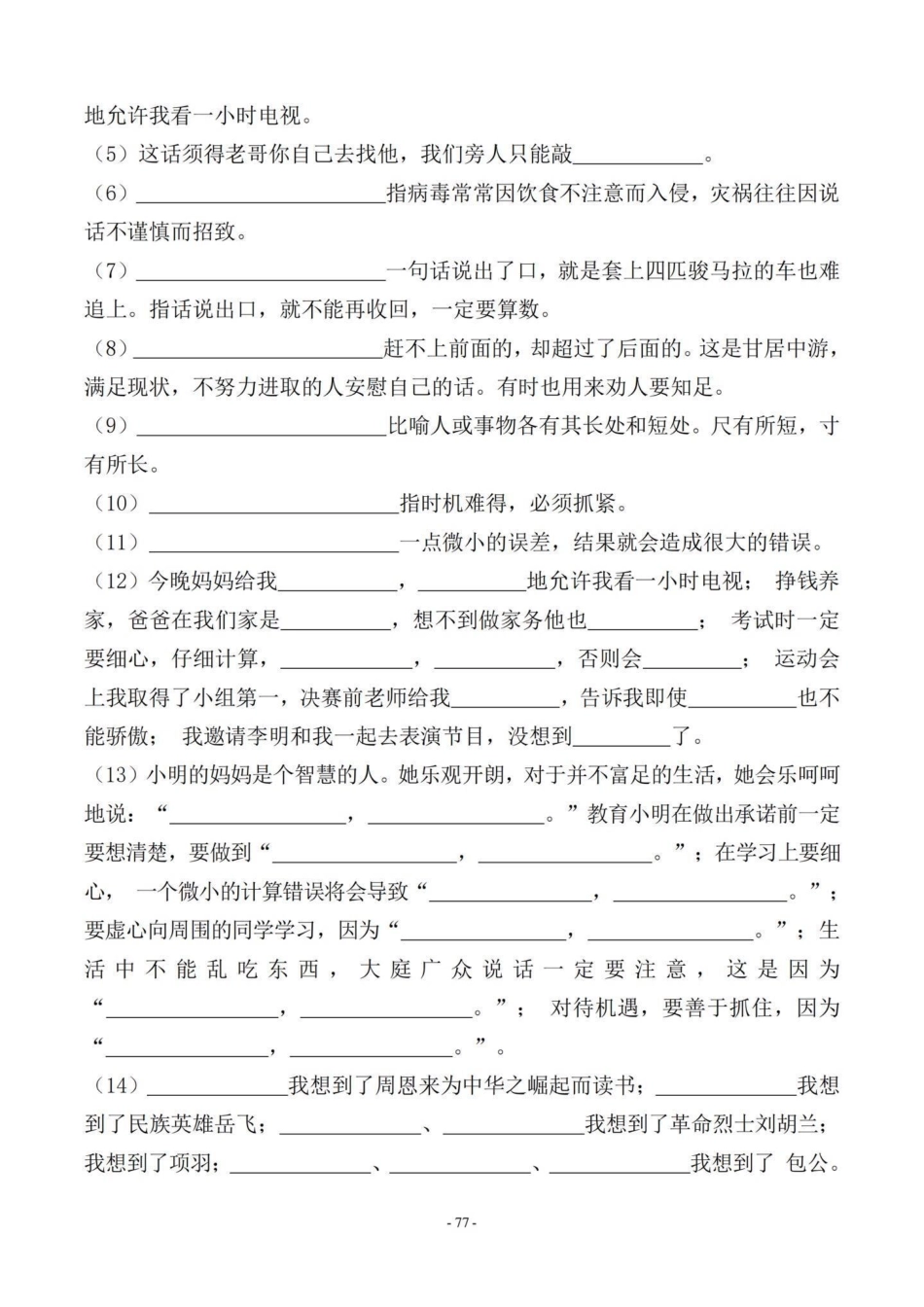 四年级语文上册期末复习课文知识积累填空。四年级上册语文按课文内容填空，日积月累，练习一下，考试中会出现。四年级上册语文期末复习 四年级语文 四年级语文期末 期末复习 期末复习语文 - 副本.pdf_第2页