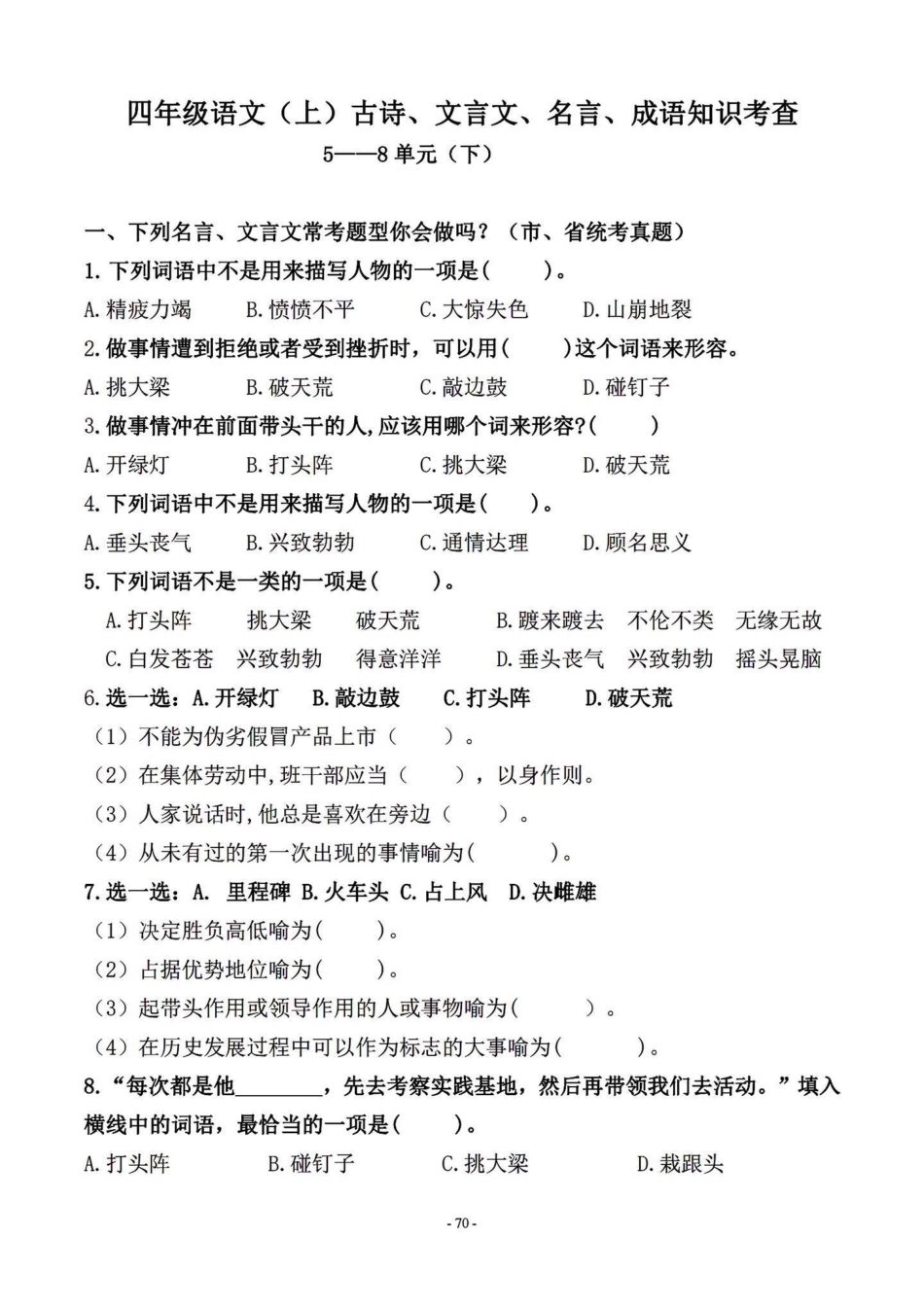 四年级语文上册期末复习日积月累真题训练。都是取自以往考试的真题。期末复习一下。上册的最后几次更新啦，马上要给孩子们准备下册的知识，好提前预习。^_^四年级上册语文期末复习 四年级语文 四年级上册语文.pdf_第1页