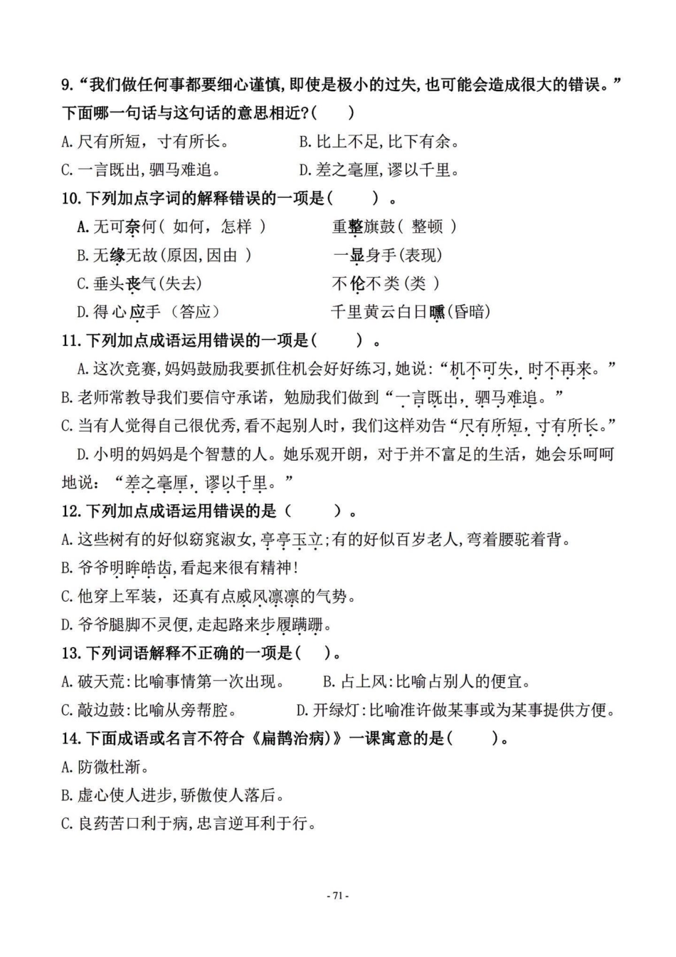 四年级语文上册期末复习日积月累真题训练。都是取自以往考试的真题。期末复习一下。上册的最后几次更新啦，马上要给孩子们准备下册的知识，好提前预习。^_^四年级上册语文期末复习 四年级语文 四年级上册语文.pdf_第2页