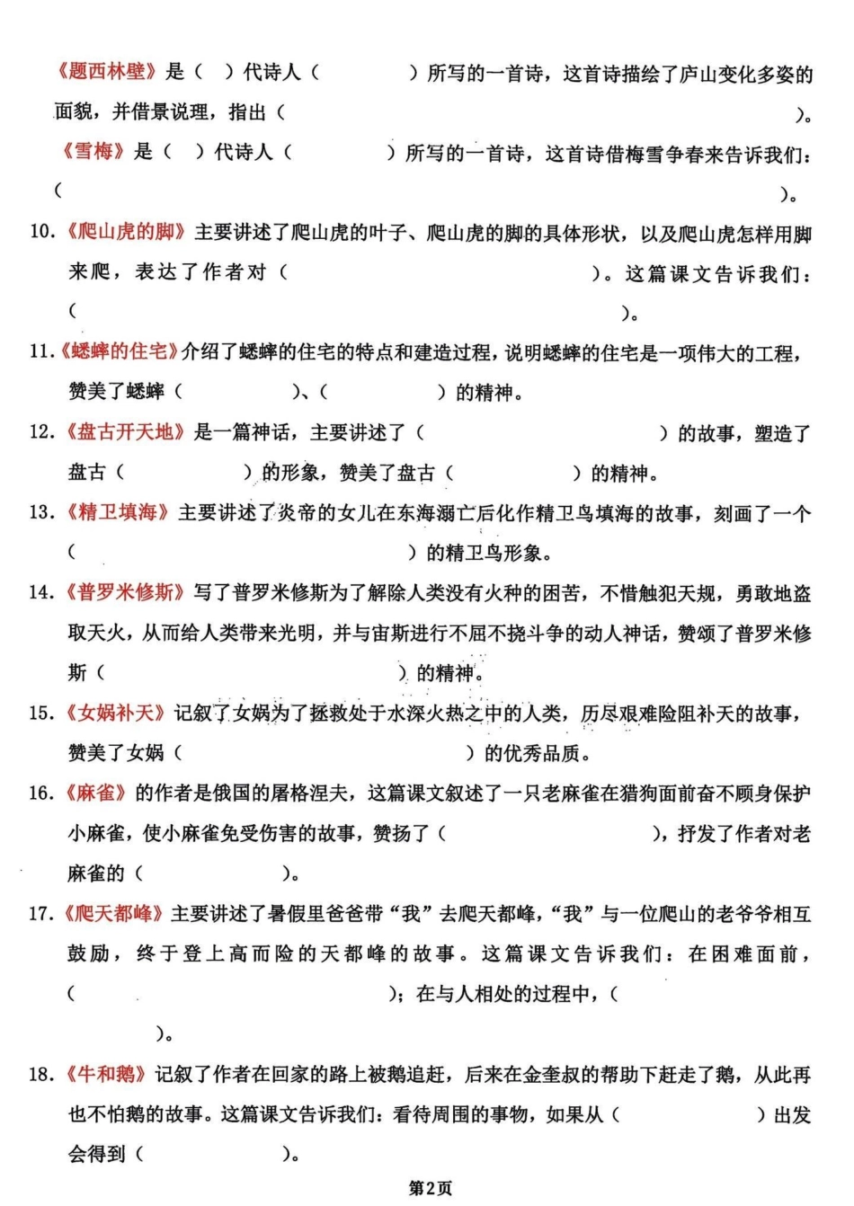 四年级语文上册期末复习知识积累和课文填空。全部干货！四年级语文日积月累期末复习知识点和课文内容填空共18页。就几张纸，打印出来练习一下，考试中效果不要太好。优秀的家长已经开始了行动。完整18页电子版，.pdf_第2页