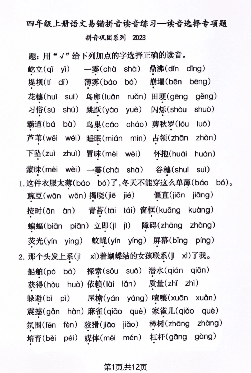 四年级语文上册期末易错生字词读音选择题。四年级上册语文 必考考点 每天跟我涨知识 知识点总结 期末复习 - 副本.pdf_第1页