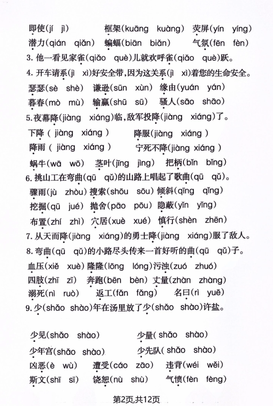 四年级语文上册期末易错生字词读音选择题。四年级上册语文 必考考点 每天跟我涨知识 知识点总结 期末复习 - 副本.pdf_第2页