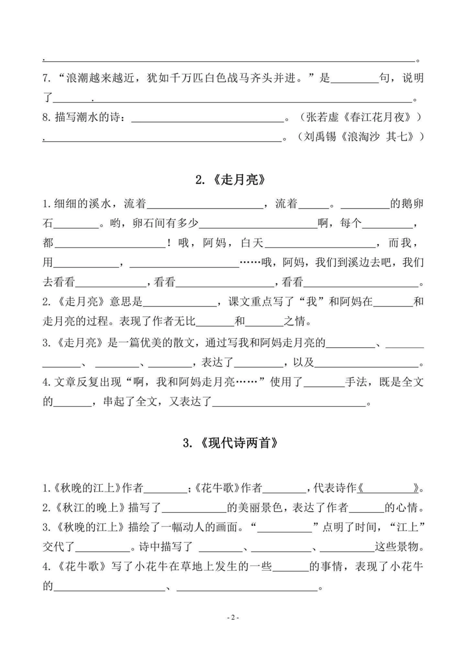 四年级语文上册期中、期末课文内容填空。四年级语文上册日积月累练习学霸必备 四年级上册语文 四年级按课文内容填空  四年级语文 必考考点 - 副本.pdf_第2页
