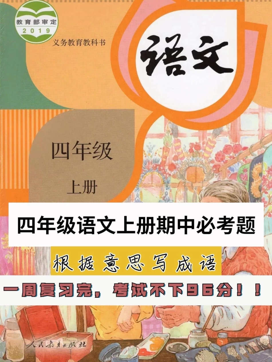 四年级语文上册期中必考点根据意思写成语。四年级期中期末必考点！根据意思写成语。学好了就像捡分一样。家长们给孩子打印一份，几天儿就会了。有电子版，可打印四年级语文上册 看拼音成语 四年级语文期中考试 必.pdf_第1页