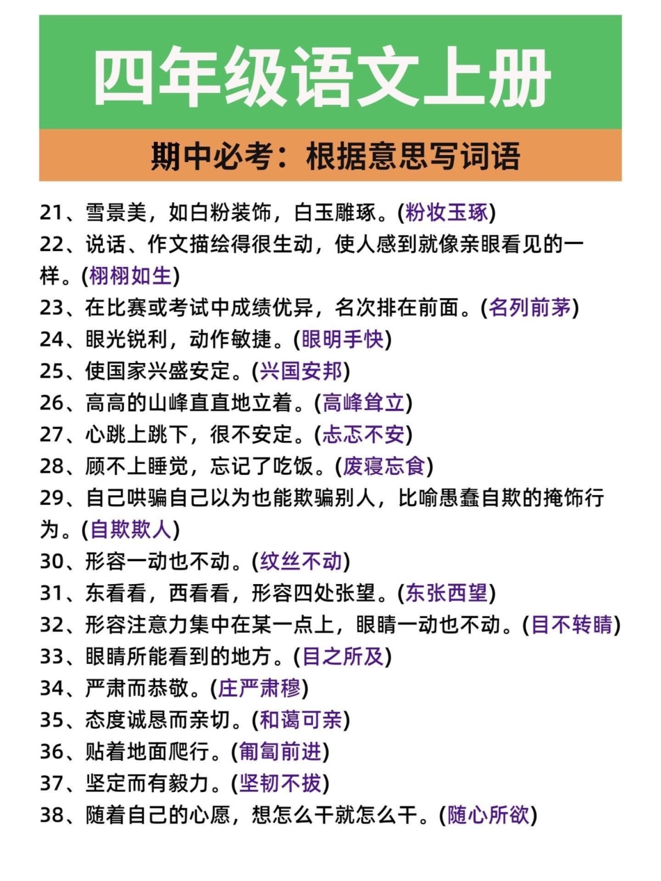 四年级语文上册期中必考点根据意思写成语。四年级期中期末必考点！根据意思写成语。学好了就像捡分一样。家长们给孩子打印一份，几天儿就会了。有电子版，可打印四年级语文上册 看拼音成语 四年级语文期中考试 必.pdf_第3页