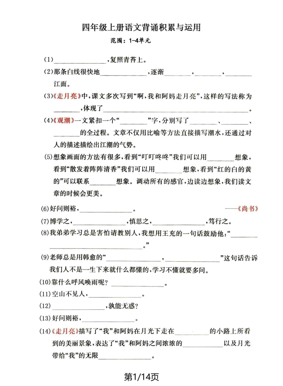 四年级语文上册期中复习1-4单元课文积累。四年级上册语文 必考考点 期中复习 学习资料分享 四年级 - 副本.pdf_第1页