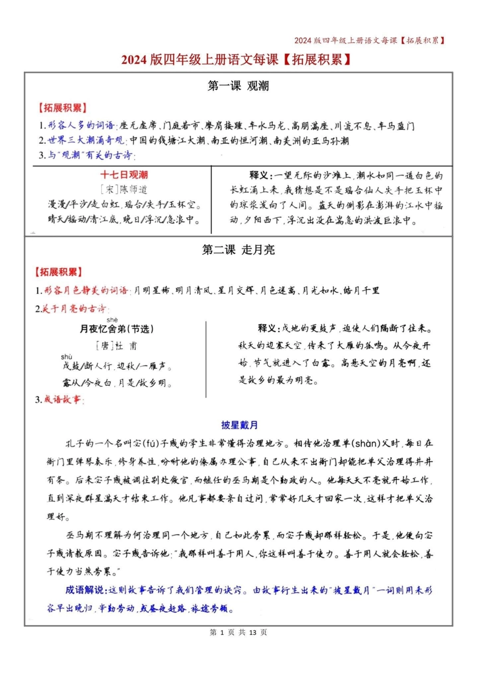 四年级语文上册期中复习——每课拓展积累。四年级上册语文 必考考点 知识点总结 四年级 学霸秘籍 - 副本.pdf_第1页