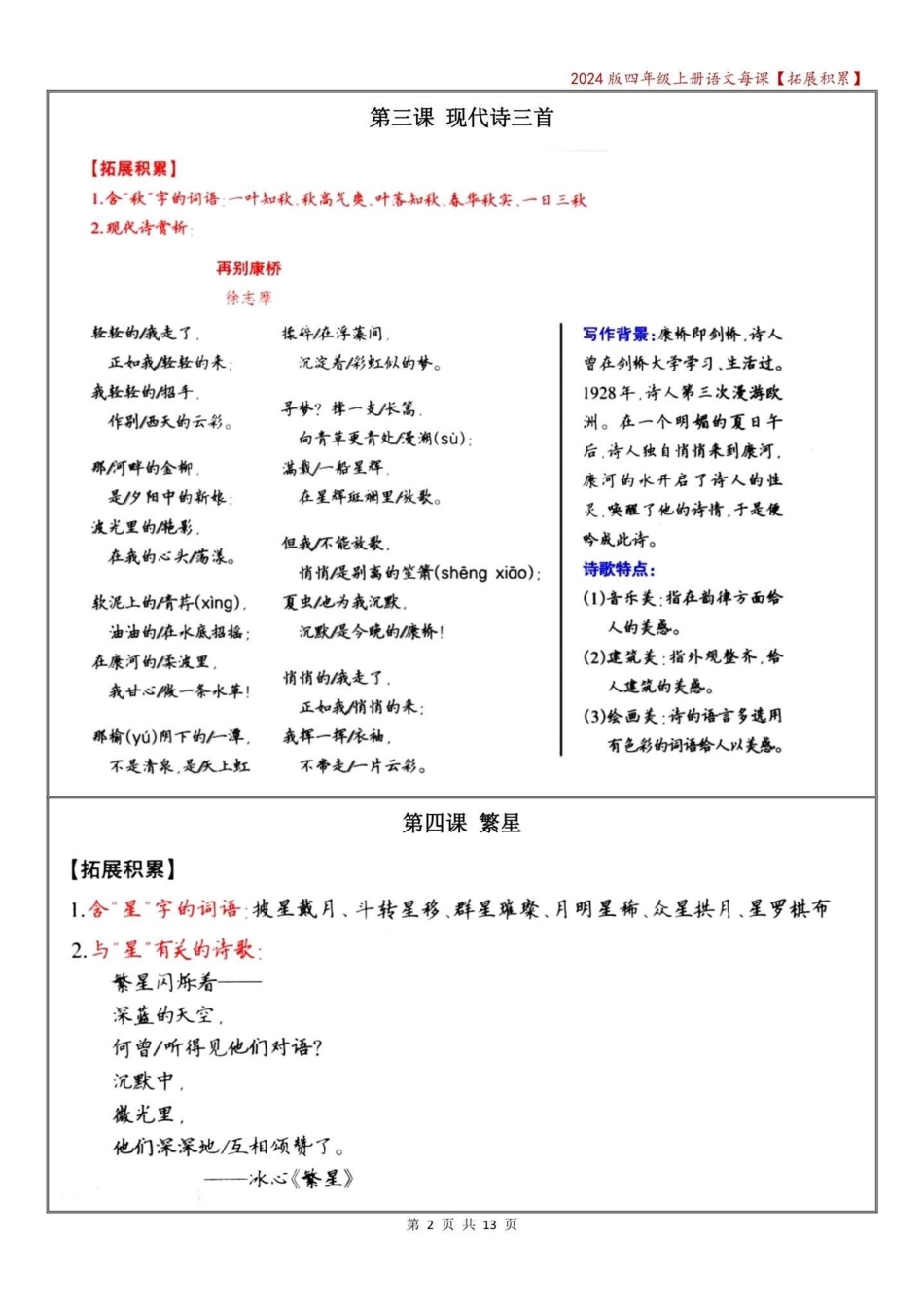 四年级语文上册期中复习——每课拓展积累。四年级上册语文 必考考点 知识点总结 四年级 学霸秘籍 - 副本.pdf_第2页