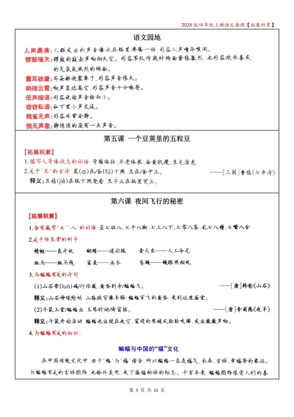 四年级语文上册期中复习——每课拓展积累。四年级上册语文 必考考点 知识点总结 四年级 学霸秘籍 - 副本.pdf_第3页