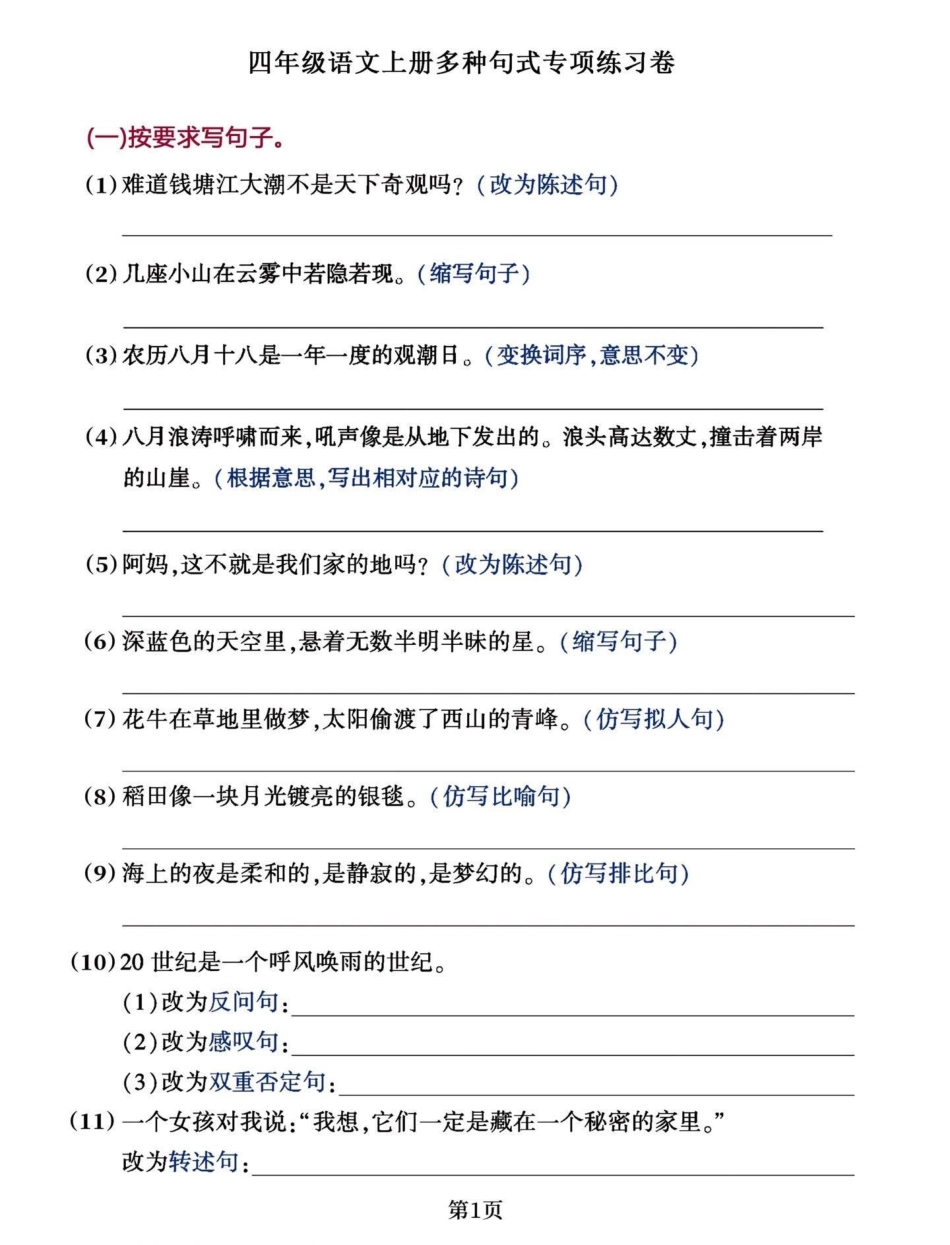 四年级语文上册期中句子专项。专项训练  必考考点 期中复习 知识点总结 四年级上册语文 - 副本.pdf_第1页