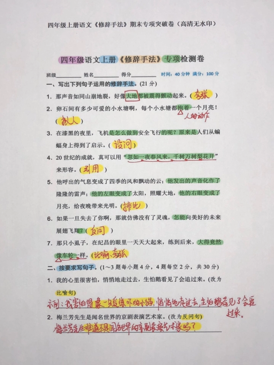 四年级语文上册期中期末修辞手法专项检测卷。四年级语文上册期中期末重点修辞手法专项考试密卷，逐一突破。家长给孩子打印出来学习吧！电子版资料  四年级语文上册 四年级期中复习 语文考点 - 副本.pdf_第1页