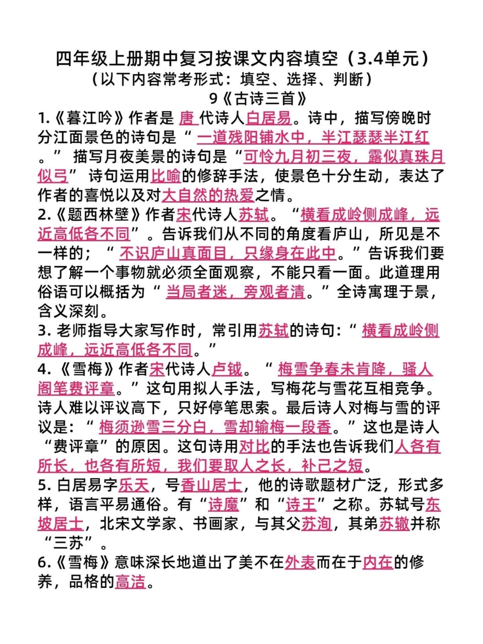 四年级语文上册期中重点复习按课文内容填空。以上内容常考形式出现在选择填空和判断，真理出来的重点复习知识点给孩子学习。家长给孩子打印出来。四年级语文上册 四年级语文期中复习重点 按课文内容填空 必考考点.pdf_第1页