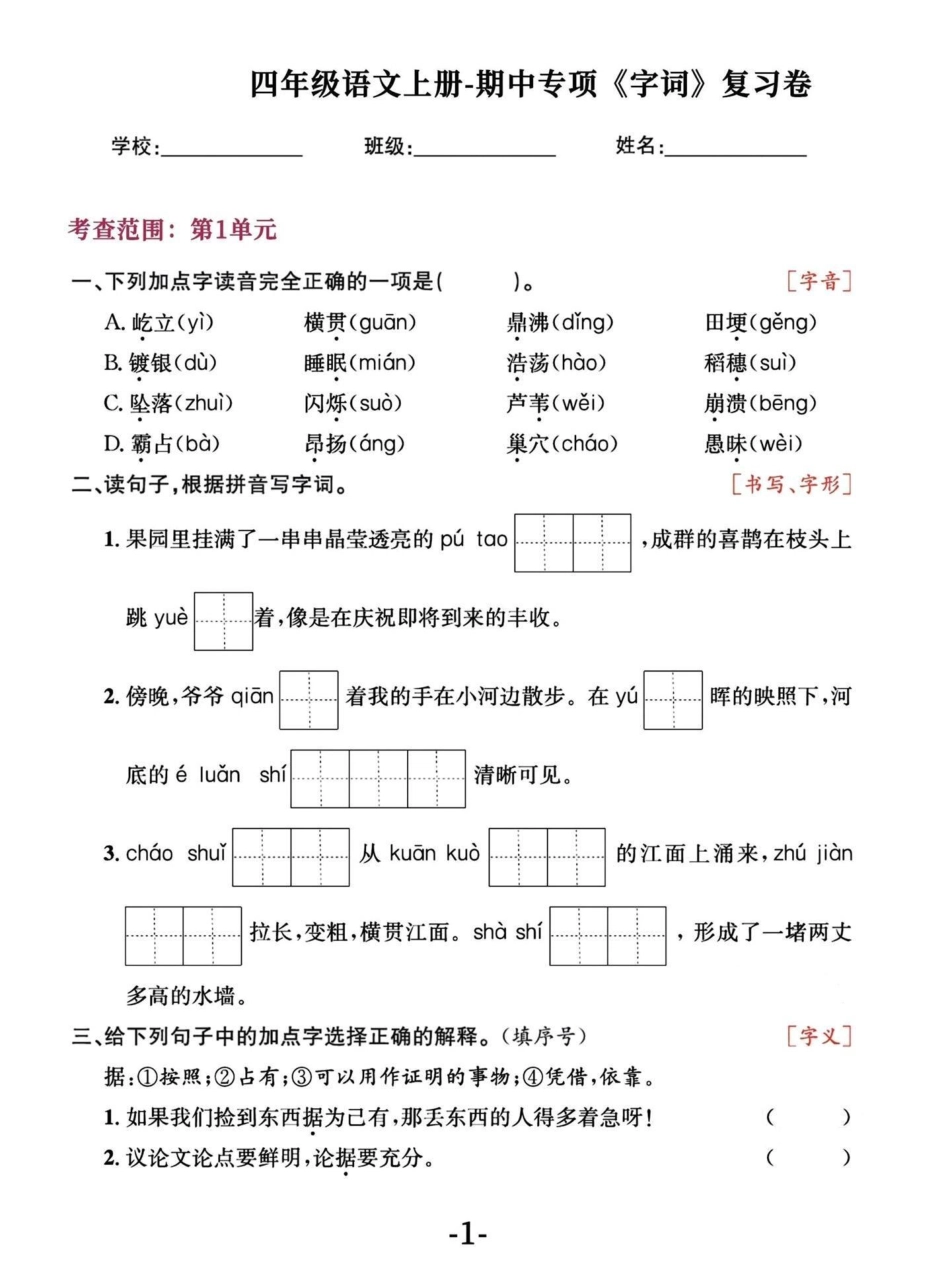 四年级语文上册期中字词复习及易错易混字词。四年级上册语文 必考考点 知识点总结 学霸秘籍 四年级 - 副本.pdf_第1页