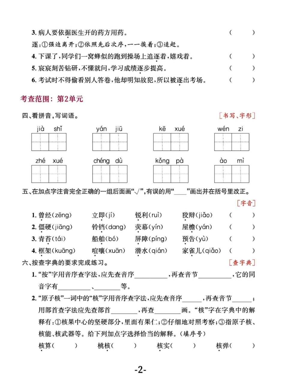 四年级语文上册期中字词复习及易错易混字词。四年级上册语文 必考考点 知识点总结 学霸秘籍 四年级 - 副本.pdf_第2页