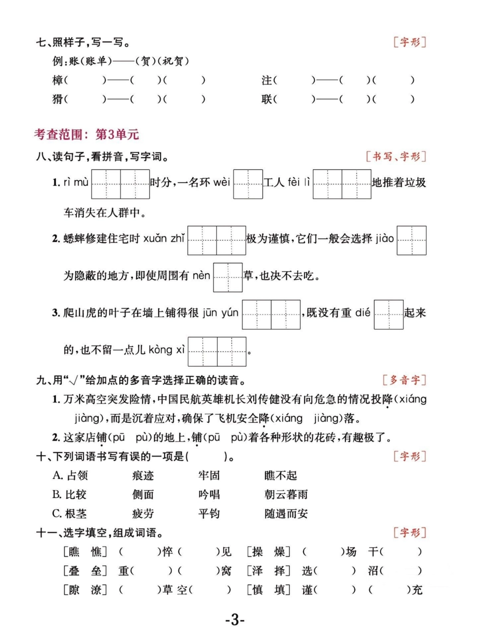 四年级语文上册期中字词复习及易错易混字词。四年级上册语文 必考考点 知识点总结 学霸秘籍 四年级 - 副本.pdf_第3页