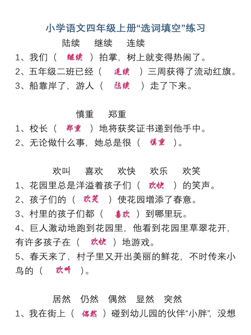 四年级语文上册选词填空和关联词练习。四年级语文上册知识点。选词填空、和关联词两个都是期末期中试卷里必考的内容。反复练习，梳理关系。融汇贯通。给宝子们打印出来练习吧！有电子版｜可打印小学语文怎么学 语文.pdf_第1页