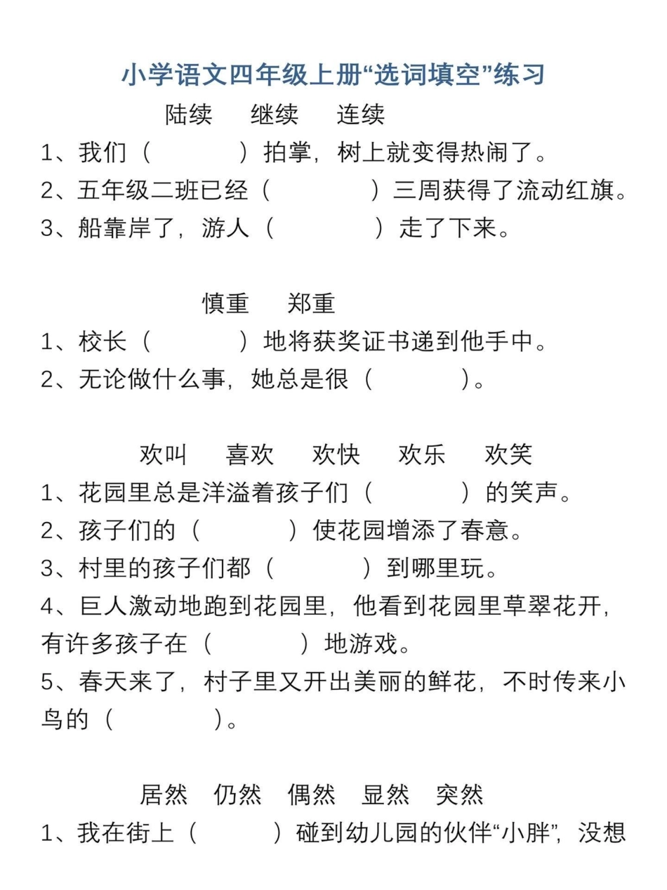 四年级语文上册选词填空和关联词练习。四年级语文上册知识点。选词填空、和关联词两个都是期末期中试卷里必考的内容。反复练习，梳理关系。融汇贯通。给宝子们打印出来练习吧！有电子版｜可打印小学语文怎么学 语文.pdf_第3页