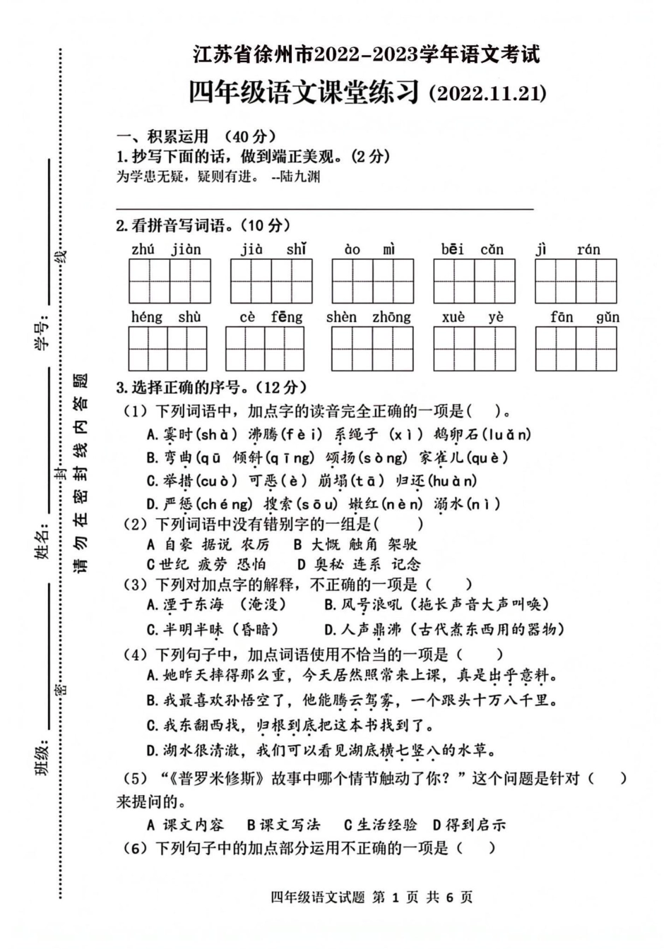 四年级语文上册学年摸底考试测试卷。四年级语文摸底考试卷有电子版可打印语文考点 期末测试卷 期末真题卷 四年级语文上册 单元测试卷 - 副本.pdf_第1页