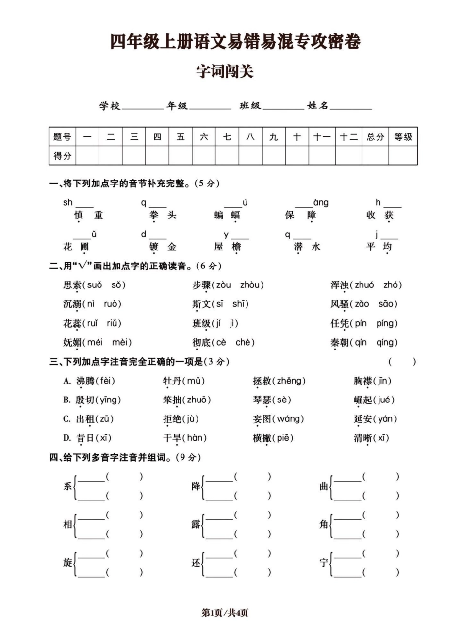 四年级语文上册易错字词专项。第一套，共五套。易错易混专项练习。四年级上册语文 四年级 必考考点 专项训练 词语积累 - 副本.pdf_第1页