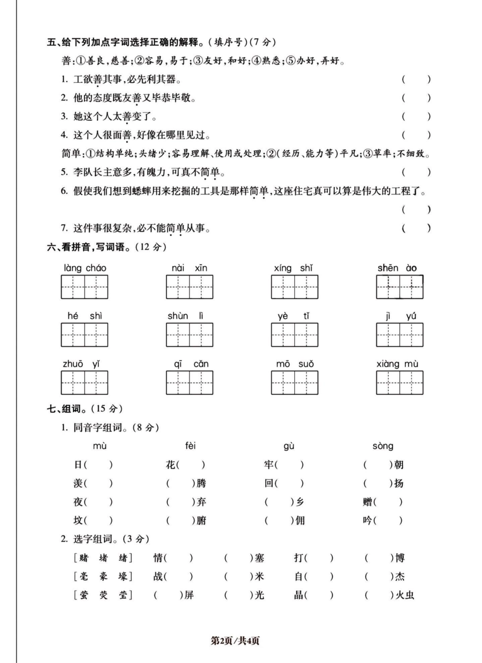 四年级语文上册易错字词专项。第一套，共五套。易错易混专项练习。四年级上册语文 四年级 必考考点 专项训练 词语积累 - 副本.pdf_第2页