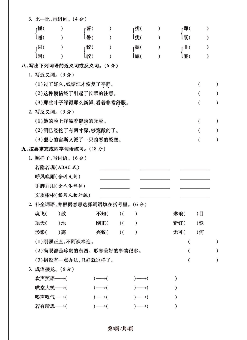 四年级语文上册易错字词专项。第一套，共五套。易错易混专项练习。四年级上册语文 四年级 必考考点 专项训练 词语积累 - 副本.pdf_第3页