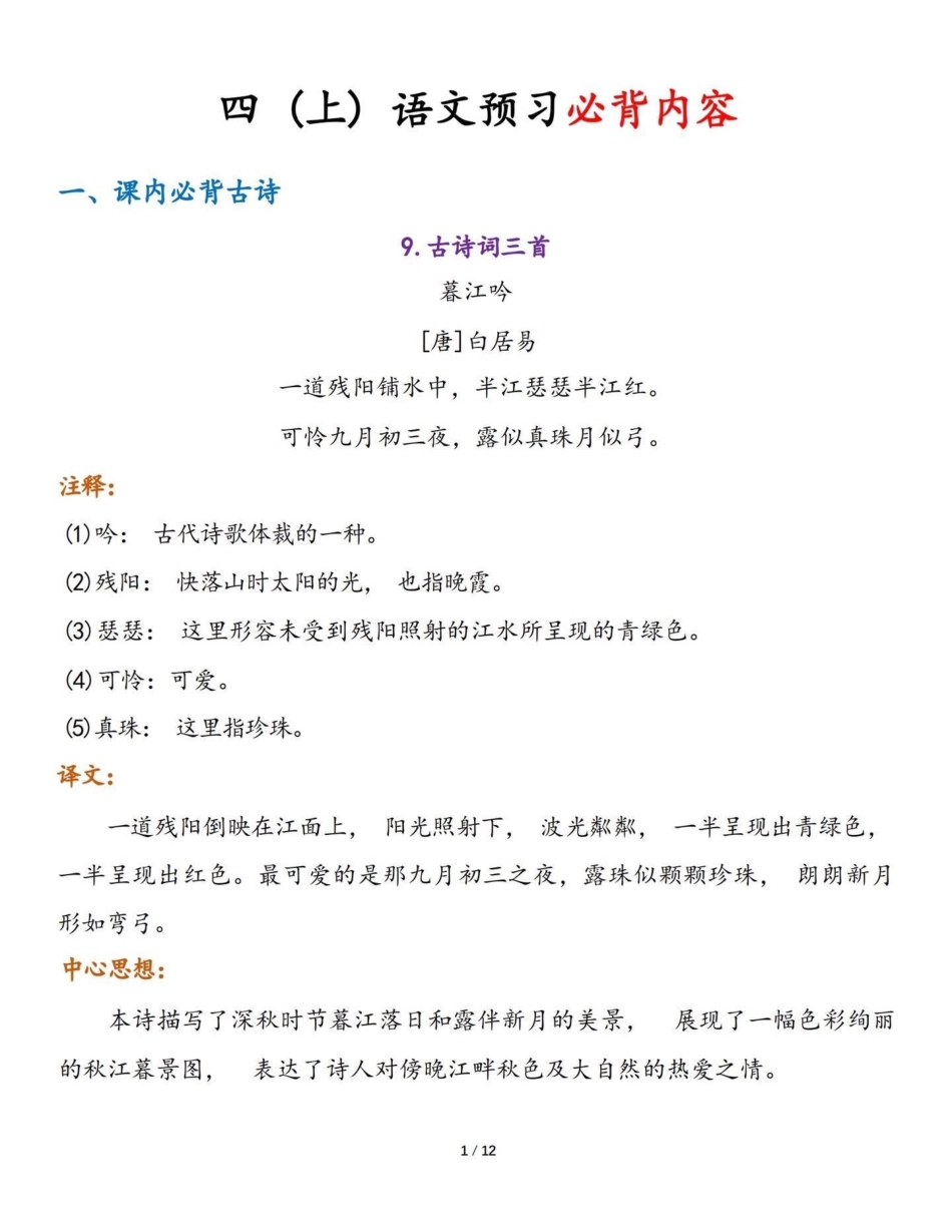 四年级语文上册预习必背。暑假充电计划 四年级上册语文 四年级语文上册预习 四年级语文上册必背内容 - 副本.pdf_第1页