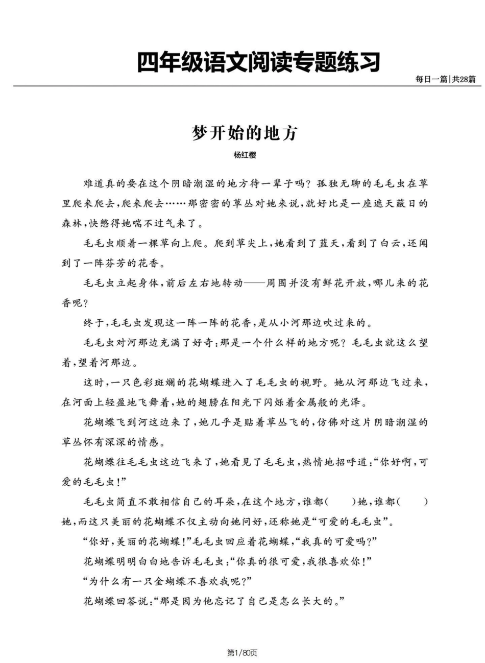 四年级语文上册阅读专项练习共28篇（有答。每天一篇阅读理解，锻炼自己阅读理解能力。四年级阅读理解是分水岭。电子共80页（含答案）四年级语文 四年级上册语文 四年级语文上册阅读理解专项训练 暑假充电计划.pdf_第1页