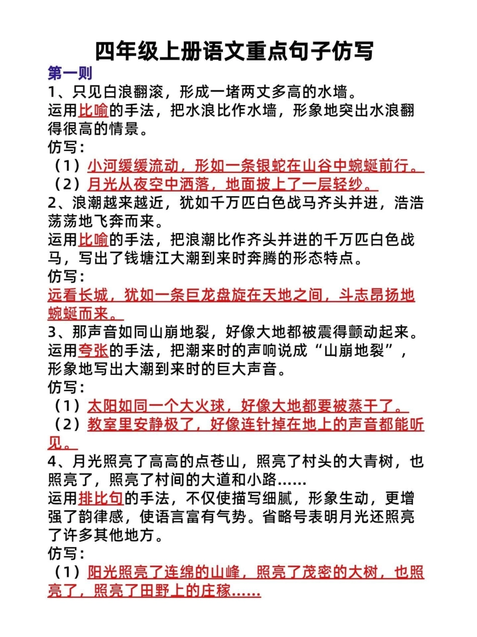 四年级语文上册重点句子仿写、语法专项练习。四年级语文语法和仿写句子，有完整电子版共16页附答案！必考点！给孩子打印出来练习吧～语文考点 四年级语文上册 四年级语法 四年级仿写 仿写句子 - 副本.pdf_第1页