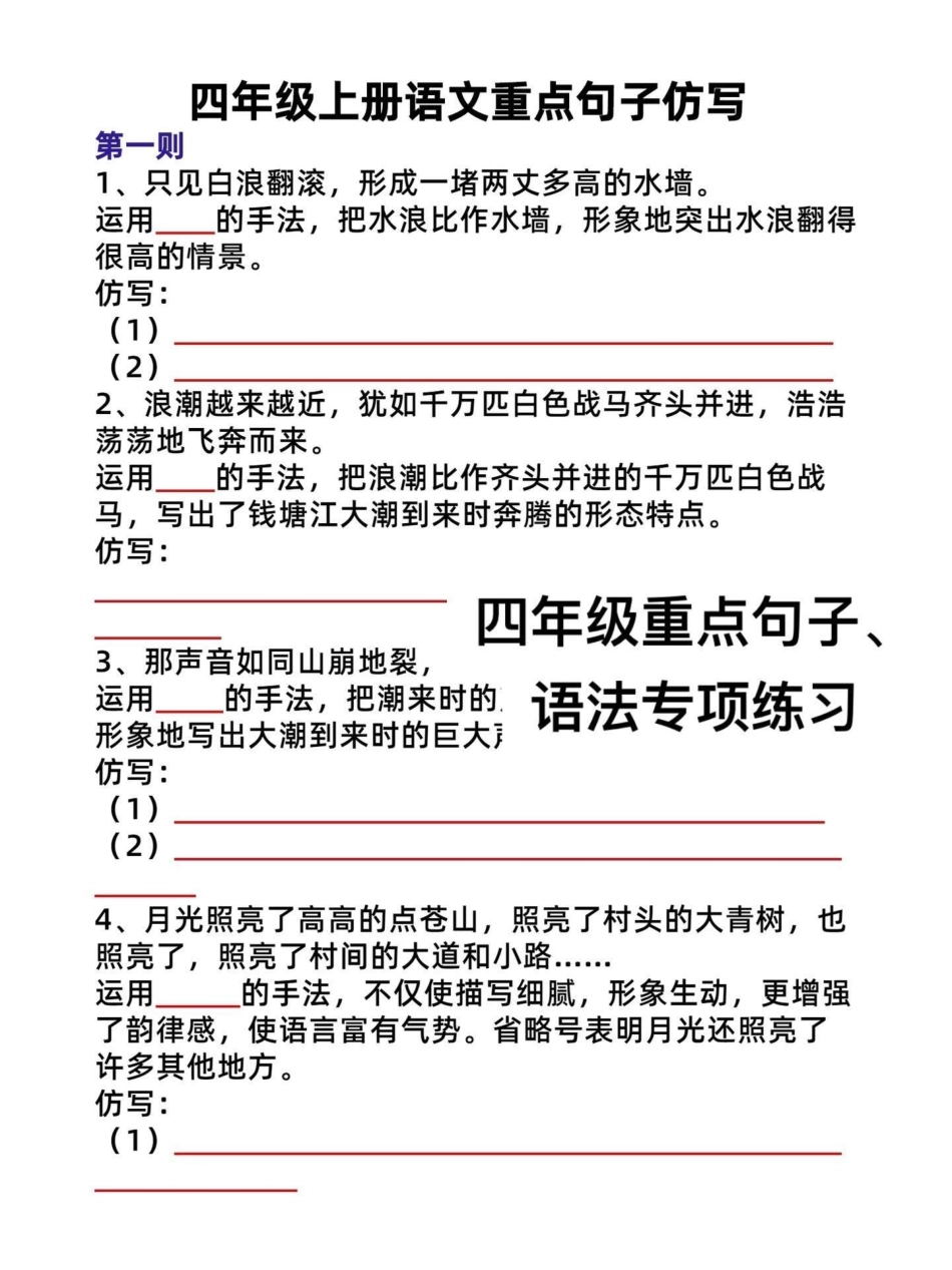 四年级语文上册重点句子仿写、语法专项练习。四年级语文语法和仿写句子，有完整电子版共16页附答案！必考点！给孩子打印出来练习吧～语文考点 四年级语文上册 四年级语法 四年级仿写 仿写句子 - 副本.pdf_第2页