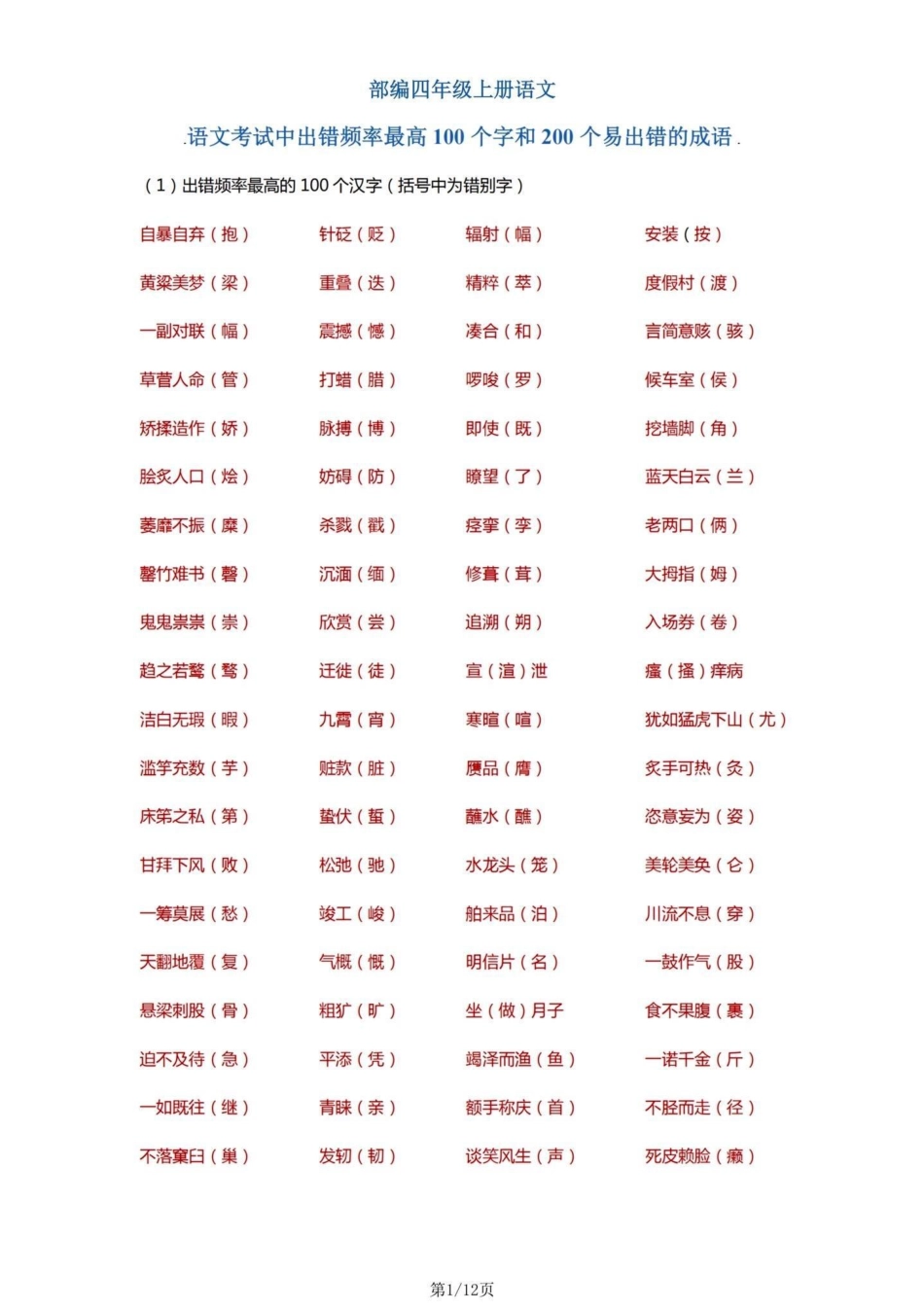 四年级语文上册字词理解积累。四年级上册语文容易出现的字词小学语文 四年级字词 - 副本.pdf_第1页