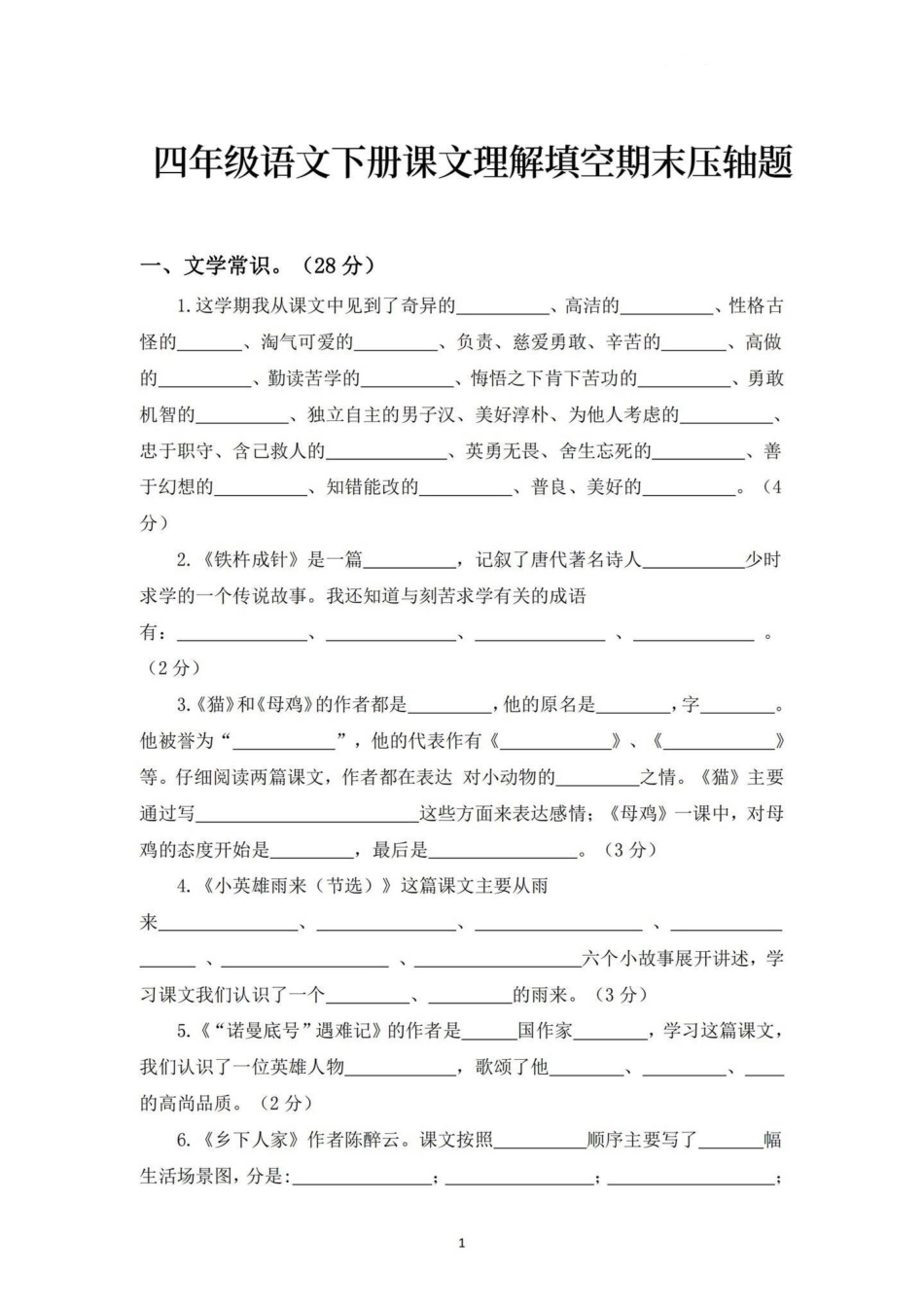 四年级语文下册课文理解填空期末压轴题。期末总复习‼四年级语文下册课文内容理解填空期末压轴题四年级 四年级下册语文 课文填空 期末复习期末压轴题.pdf_第1页