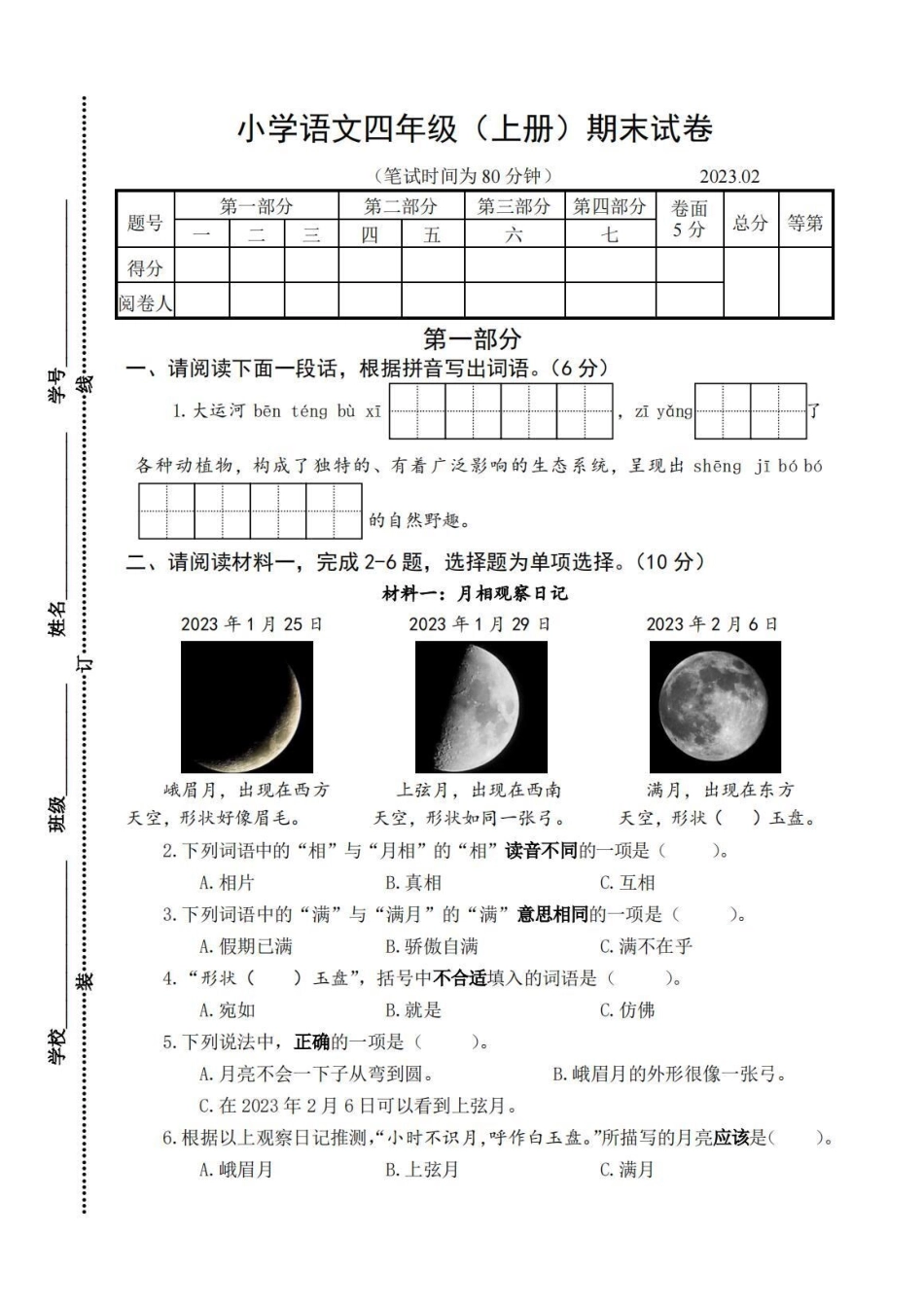 四上语文期末试卷7套四年级上册语文 四上语文期末.pdf_第1页