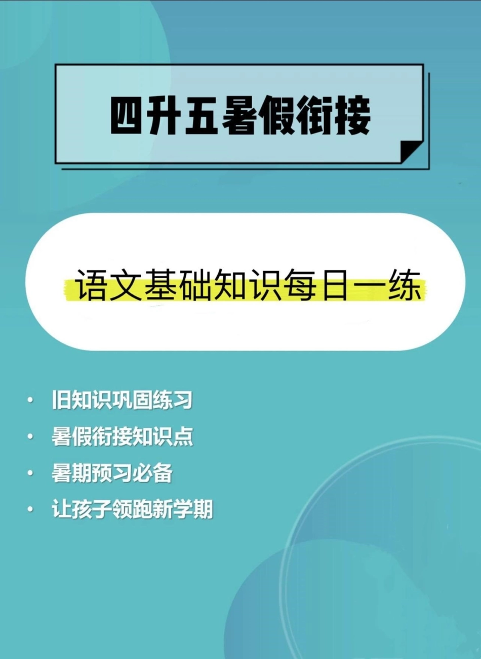 四升五暑假衔接，语文基础知识每日一练，可以帮助孩子巩固四年级所学的语文知识点，还可以为五年级的学习打好基础四升五 暑假衔接 暑假衔接作业 四升五暑假计划 每日一练.pdf_第1页