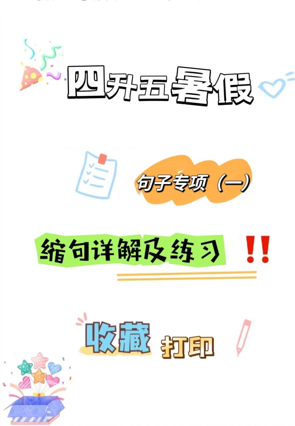 四升五暑假语文句子专项——缩句详解及练习四升五句子专项练习 缩句 缩句方法 五年级.pdf_第1页