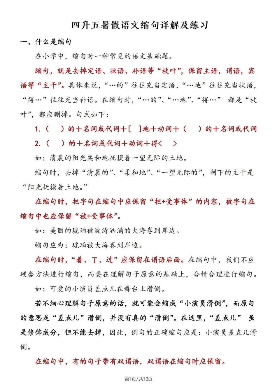 四升五暑假语文句子专项——缩句详解及练习四升五句子专项练习 缩句 缩句方法 五年级.pdf_第2页