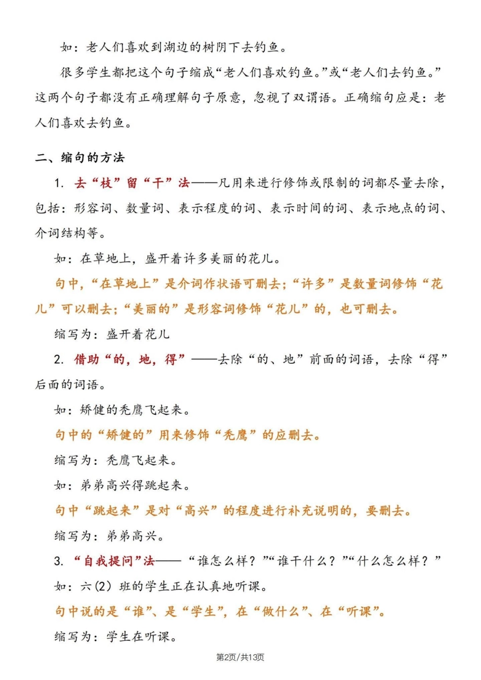 四升五暑假语文句子专项——缩句详解及练习四升五句子专项练习 缩句 缩句方法 五年级.pdf_第3页