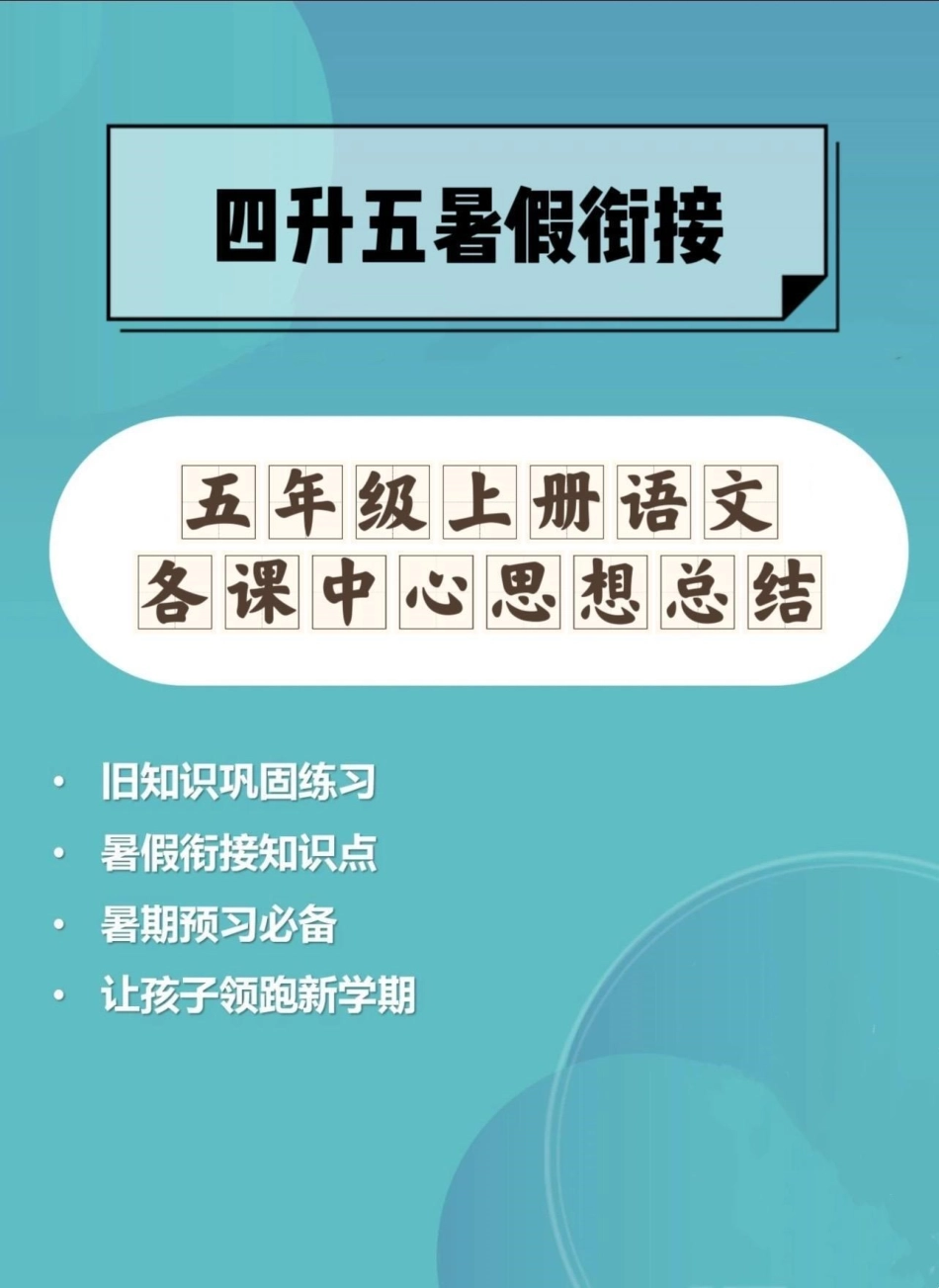 四升五暑假预习‼五年级上册语文各课中心思想总结，给大家梳理好了，家长打印出来给孩子在暑假里背一背四升五暑假计划 暑假预习 五年级上册语文 中心思想归纳 语文知识分享.pdf_第1页