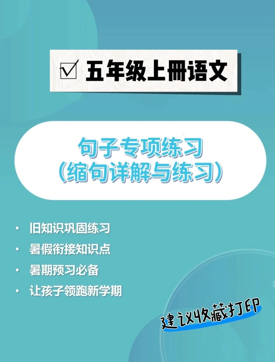 四升五语文句子专项练习——缩句练习四升五语文 句子专项练习 缩句技巧 缩句 缩句专项练习.pdf_第1页
