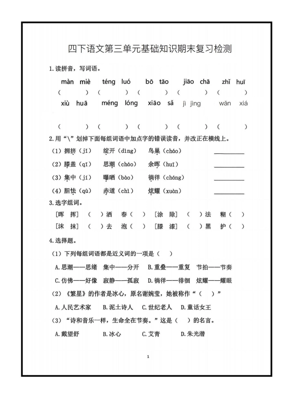 四下语文第三单元基础知识期末复习检测。期末复习必备‼四年级下册语文第三单元基础知识期末复习检测四年级语文 四年级下册语文 语文第三单元 语文基础期末复习.pdf_第1页