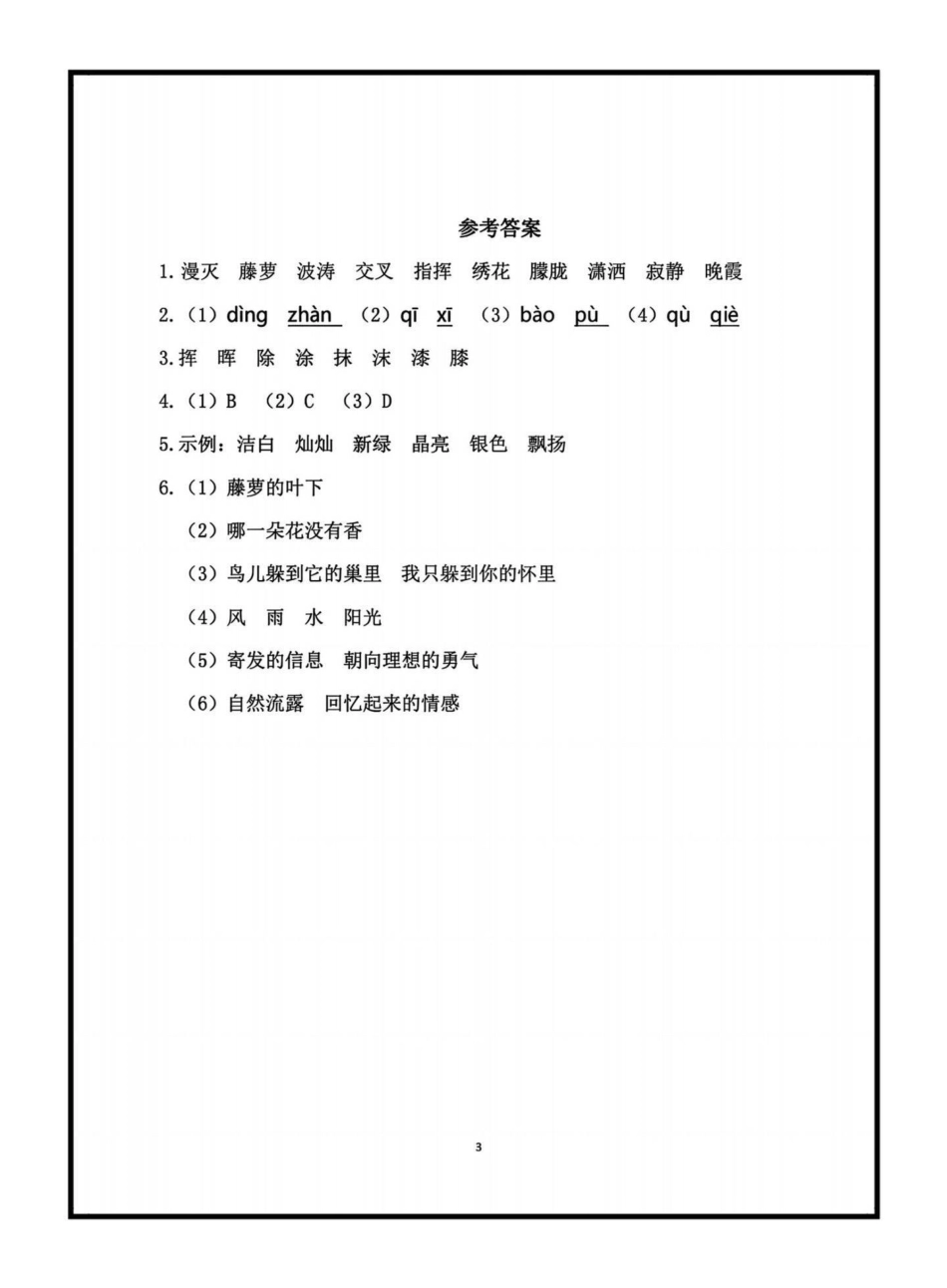 四下语文第三单元基础知识期末复习检测。期末复习必备‼四年级下册语文第三单元基础知识期末复习检测四年级语文 四年级下册语文 语文第三单元 语文基础期末复习.pdf_第3页