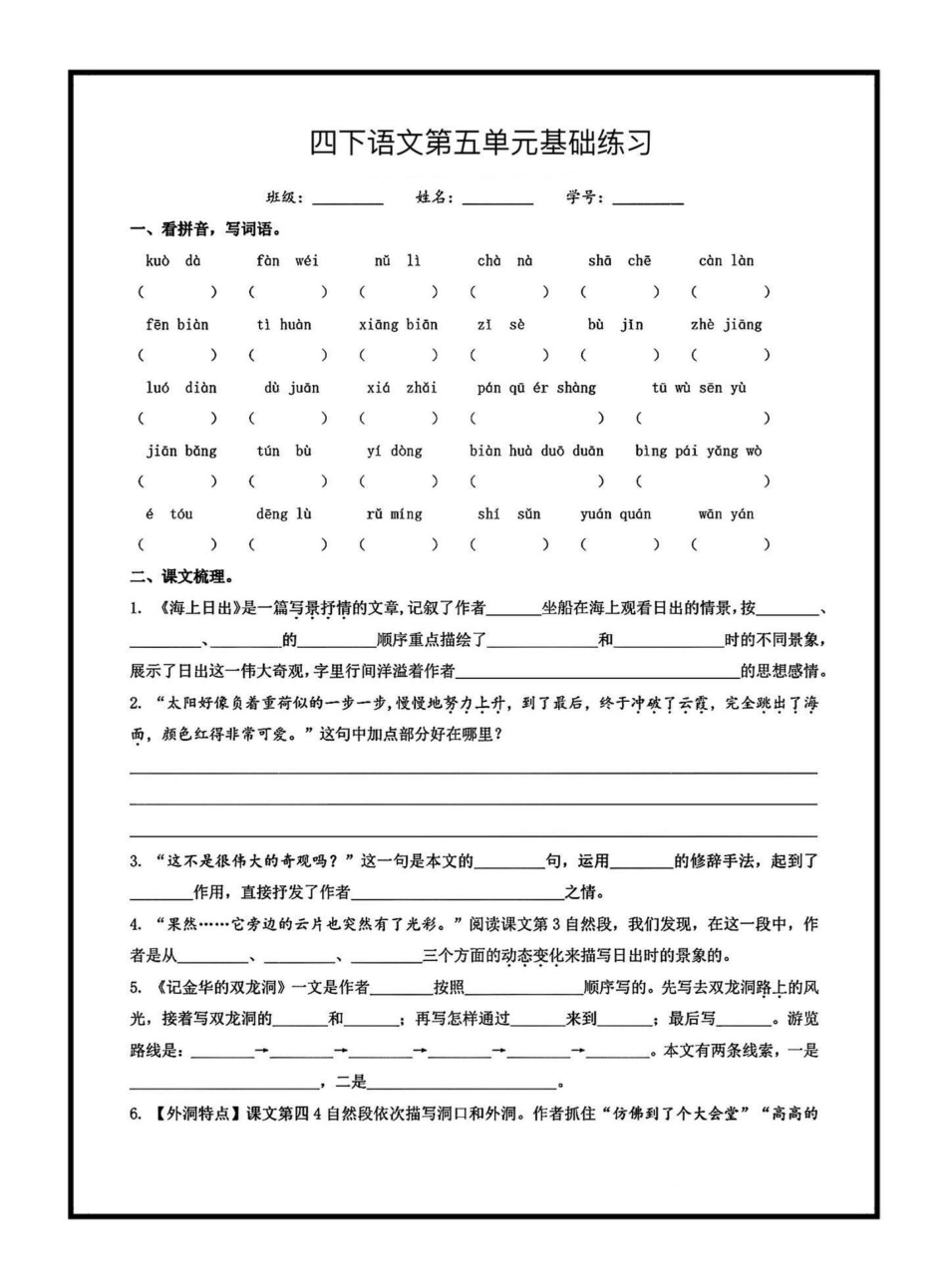 四下语文第五单元基础练习，家长打印给孩子练习，打好基础，考试不丢分四年级 四年级语文 四年级下册语文第五单元 学习资料分享.pdf_第1页