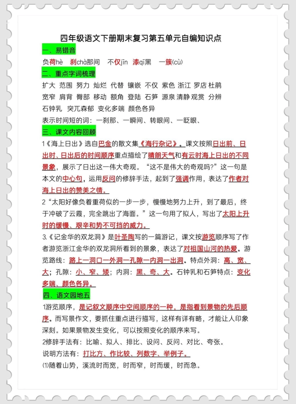 四下语文期末复习5—8单元知识点总结。期末复习必备‼四年级下册语文期末复习5—8单元知识到总结四年级 四年级下册语文 期末复习 知识点总结.pdf_第1页