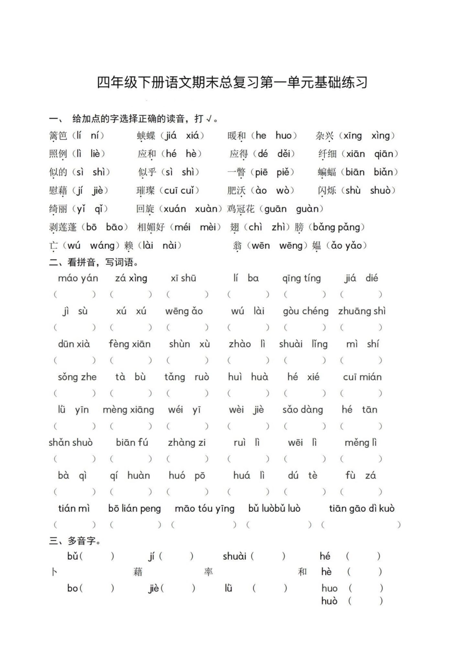 四下语文期末总复习1—4单元基础练习。期末基础复习‼四年级下册语文期末总复习1—4单元基础练习四年级 四年级下册语文 基础练习题 期末复习 期末练习题.pdf_第1页